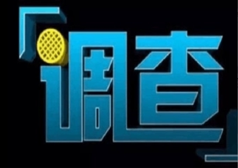 珠海调查取证：嘴上说的再好，没有行动就是欺骗